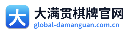 大满贯棋牌官网